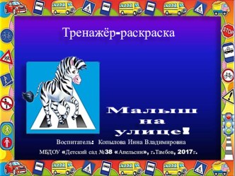 Интерактивный тренажёр Малыш на улице!