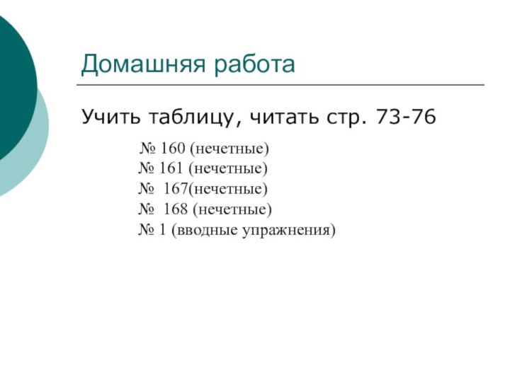 Домашняя работаУчить таблицу, читать стр. 73-76