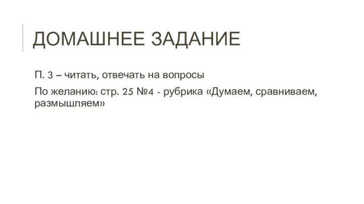 Домашнее задание П. 3 – читать, отвечать на вопросыПо желанию: стр. 25