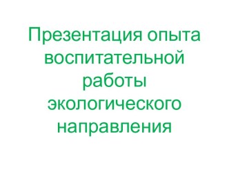 Презентация опыта внеклассной работы экологического направления