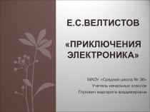 Презентация по литературному чтению на тему Е.С.Велтисов Приключения Электроника (4 класс)