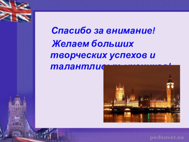 Спасибо за внимание!  Желаем больших творческих успехов и талантливых учеников!