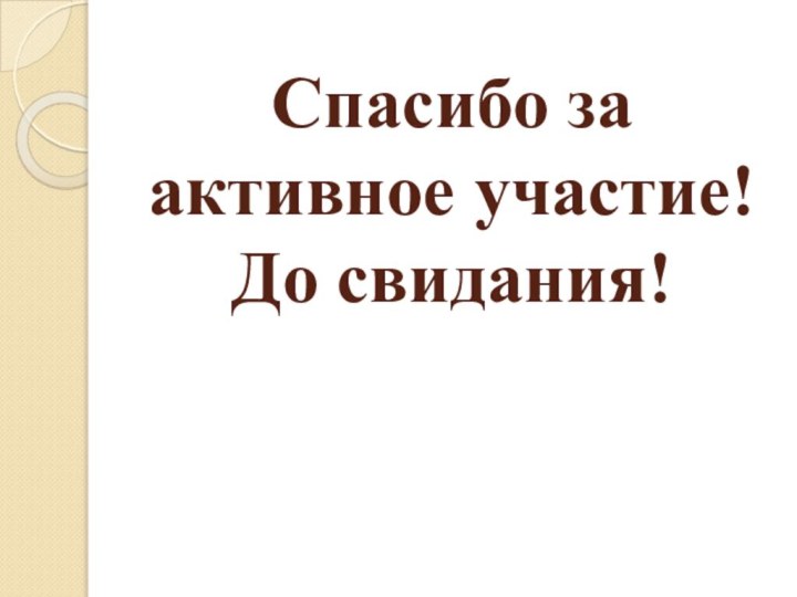 Спасибо за активное участие! До свидания!