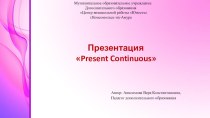 Презентация по английскому языку Present Continuous