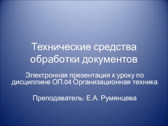 Презентация Технические средства обработки документов