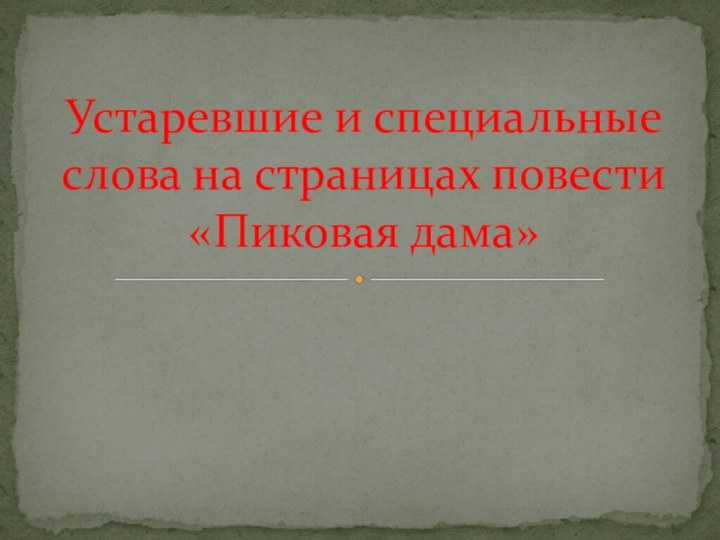 Устаревшие и специальные слова на страницах повести «Пиковая дама»