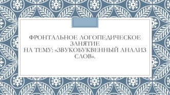 Фронтальное логопедическое занятие на тему: Звукобуквенный анализ слов