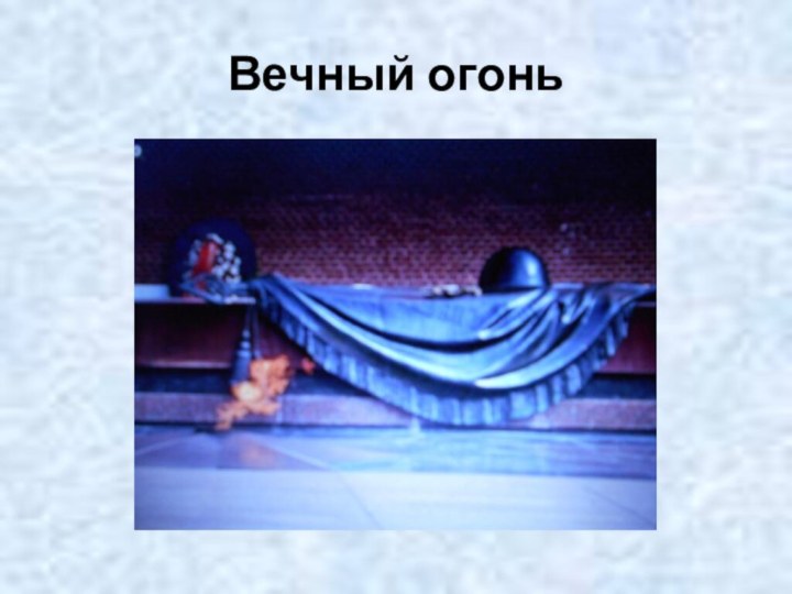 Вечный огонь