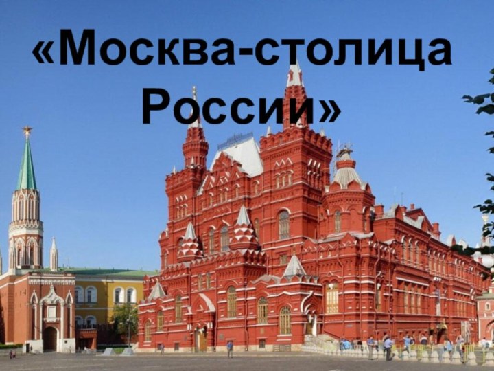 «Москва-столица России»