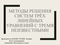 Презентация по математике на тему: Методы решения СЛАУ