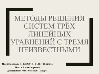 Презентация по математике на тему: Методы решения СЛАУ