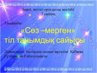 Сөз –мерген тіл танымдық сайысы