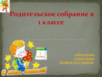 Презентация к родительскому собранию Проблемы адаптации первоклассников