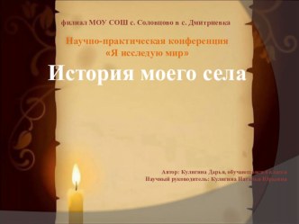 Презентация История моего села