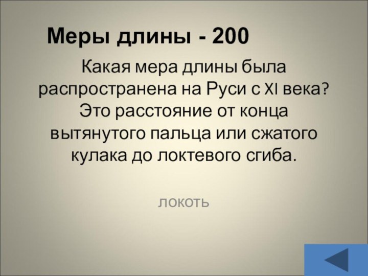 Меры длины - 200Какая мера длины была распространена на Руси с