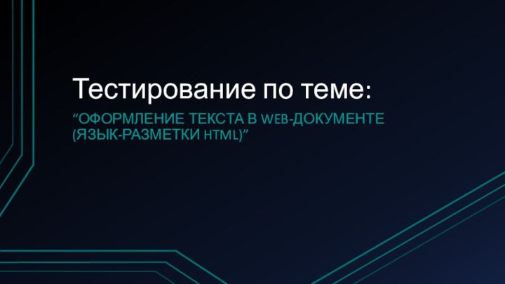 Тестирование по теме:“оформление текста в web-документе (язык-разметки html)”