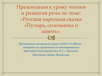 Презентация к уроку чтения и развития речи по теме Пузырь, Соломинка и Лапоть. Русская народная сказка