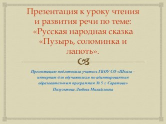 Презентация к уроку чтения и развития речи по теме Пузырь, Соломинка и Лапоть. Русская народная сказка