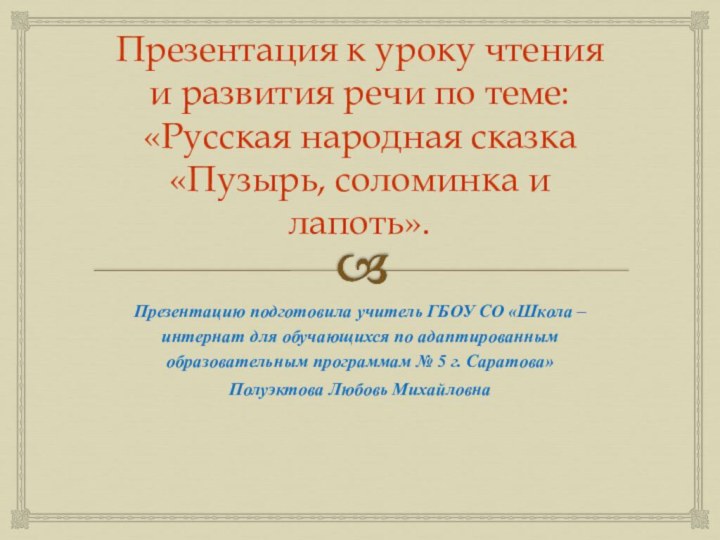 Презентация к уроку чтения и развития речи по теме:  «Русская народная