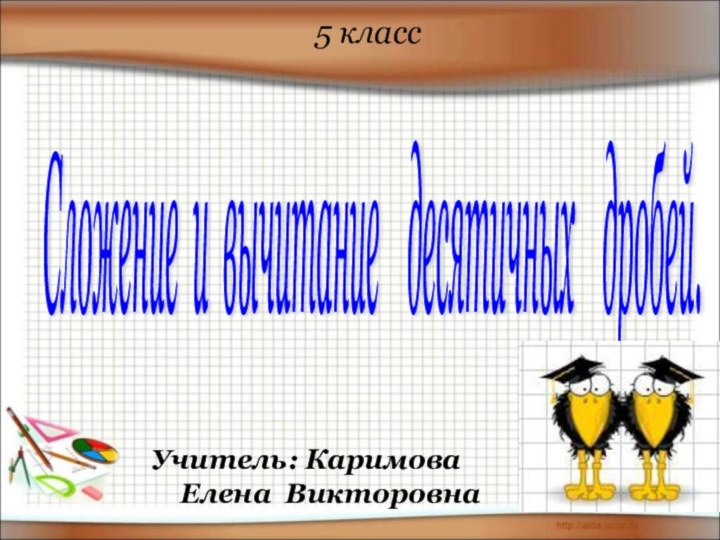 5 классСложение и вычитание  десятичных  дробей.