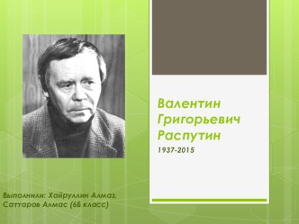 Презентация по литературному чтению на тему Валентин Григорьевич Распутин