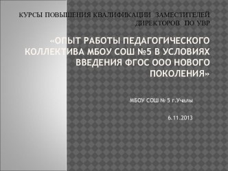 Опыт работы педагогического коллектива в условиях введения ФГОС ООО нового поколения