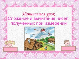 Презентация к открытому уроку на тему Сложение и вычитание чисел, полученных при измерении 6 класс 8 вида