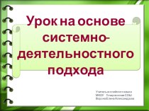 Урок на основе системно-деятельностного подхода