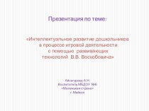 Интеллектуальное развитие дошкольников в процессе игровой деятельности с помощью развивающих технологий В.В. Воскобовича