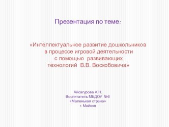 Интеллектуальное развитие дошкольников в процессе игровой деятельности с помощью развивающих технологий В.В. Воскобовича