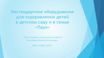 Презентация физкультурного оборудования Паук