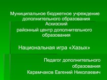 Презентация национальная игра Хазых