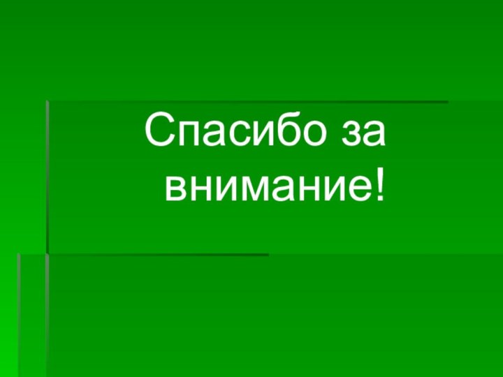 Спасибо за внимание!