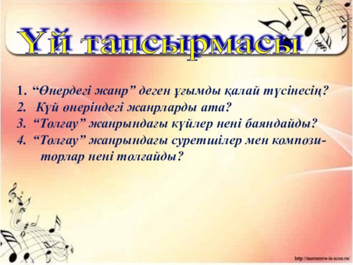 Үй тапсырмасы “Өнердегі жанр” деген ұғымды қалай түсінесің? Күй өнеріндегі жанрларды