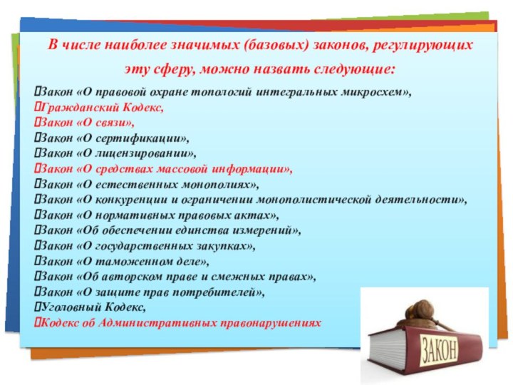 В числе наиболее значимых (базовых) законов, регулирующих эту сферу, можно назвать следующие:Закон