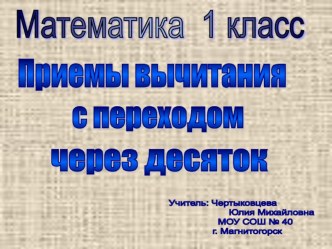 Презентация по математике на тему Приемы вычитания с переходом через десяток (1 класс)