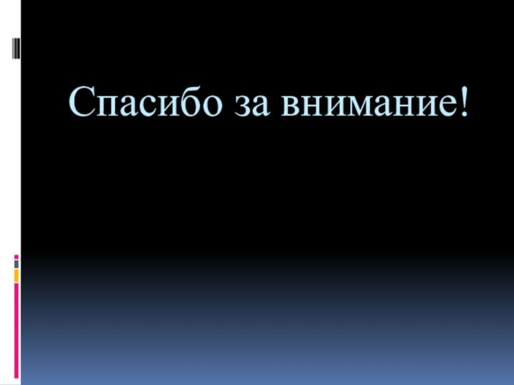 Спасибо за внимание!