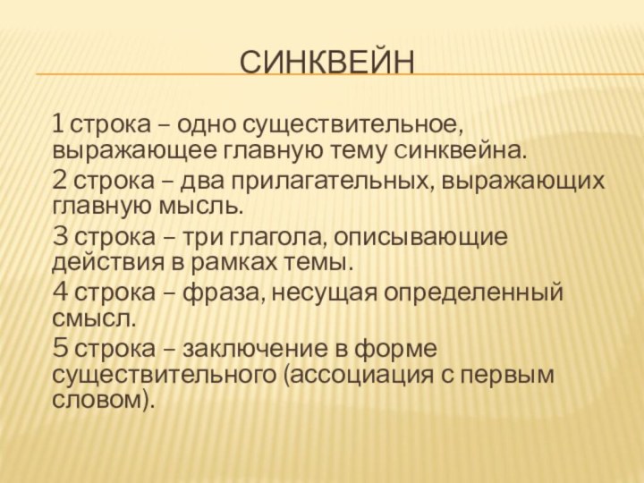 синквейн1 строка – одно существительное, выражающее главную тему cинквейна.2 строка – два