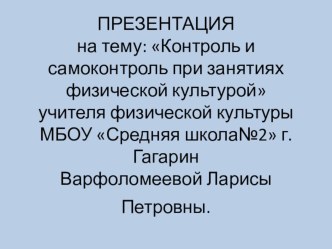 Контроль и самоконтроль при занятиях физической культурой