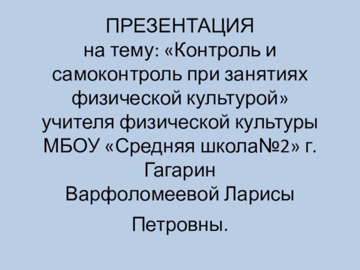 ПРЕЗЕНТАЦИЯ на тему: «Контроль и самоконтроль при занятиях физической культурой»  учителя