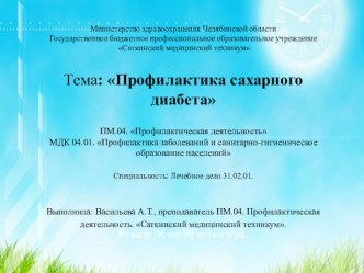 Презентация по МДК 04.01. Профилактика заболеваний и санитарно-гигиеническое образование населений Профилактика сахарного диабета