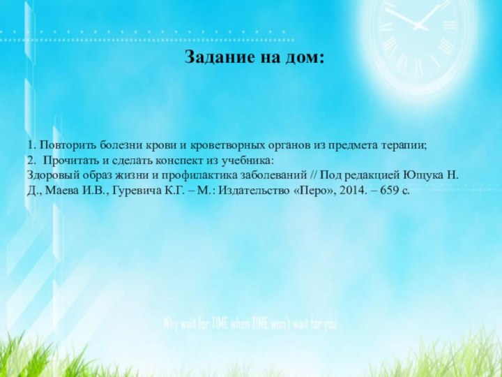 Задание на дом:1. Повторить болезни крови и кроветворных органов из предмета терапии;2.