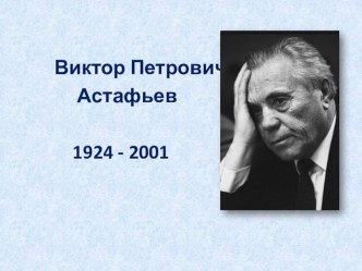 Презентация по литературе к урокам по рассказу В. П. Астафьева Васюткино озеро