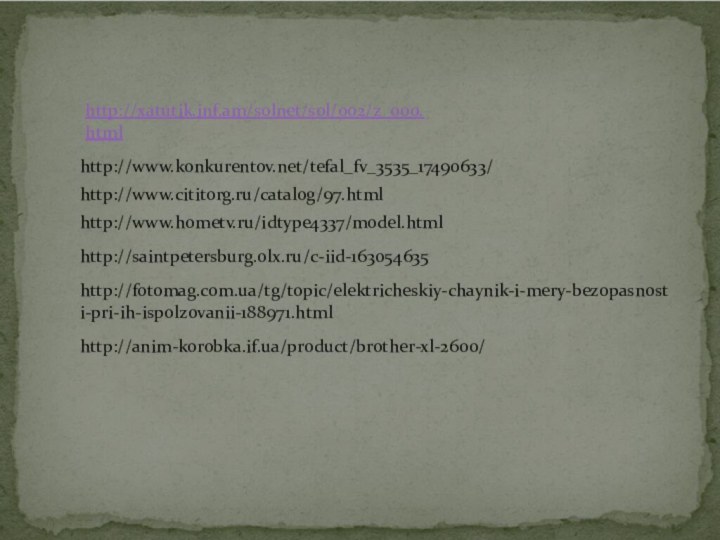 http://www.cititorg.ru/catalog/97.html http://www.cititorg.ru/catalog/97.html http://www.cititorg.ru/catalog/97.html http://www.cititorg.ru/catalog/97.htmlhttp://www.konkurentov.net/tefal_fv_3535_17490633/http://www.hometv.ru/idtype4337/model.htmlhttp://saintpetersburg.olx.ru/c-iid-163054635http://fotomag.com.ua/tg/topic/elektricheskiy-chaynik-i-mery-bezopasnosti-pri-ih-ispolzovanii-188971.htmlhttp://anim-korobka.if.ua/product/brother-xl-2600/http://xatutik.inf.am/solnet/sol/002/z_000.html