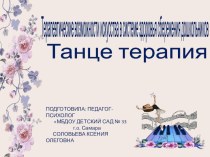 Презентация  Терапевтические возможности искусства в системе здоровья сбережения дошкольников ТАНЦЕТЕРАПИЯ