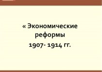 Презентация для 9 кл. история России на тему Экономические и политические реформы 1905 - 1907 гг.