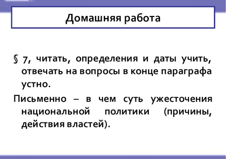 § 7, читать, определения и даты учить, отвечать на вопросы в конце