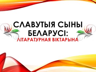 Пазакласнае мерапрыемства Літаратурная віктарына Славутыя сыны Беларусі Я. Колас і Я. Купала