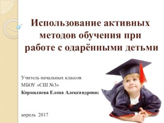 Организация работы с одарёнными детьми. Презентация