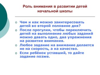 Презентация для педагогов начальных класов и учащихся начальной школы Будь внимательным!